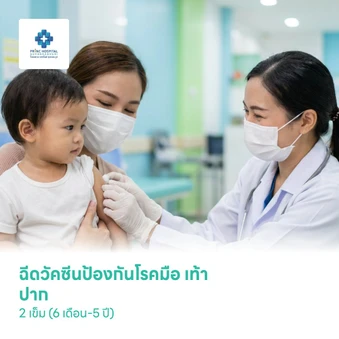 ฉีดวัคซีนป้องกันโรคมือ เท้า ปาก 2 เข็ม (6 เดือน-5 ปี)