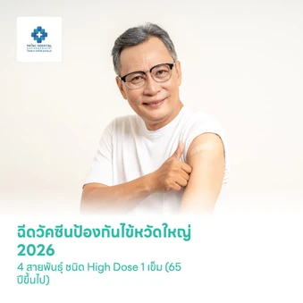 ฉีดวัคซีนป้องกันไข้หวัดใหญ่ 2026 4 สายพันธุ์ ชนิด High Dose 1 เข็ม (65 ปีขึ้นไป)