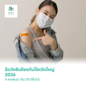 ฉีดวัคซีนป้องกันไข้หวัดใหญ่ 2026 4 สายพันธุ์ 1 เข็ม (15 ปีขึ้นไป)