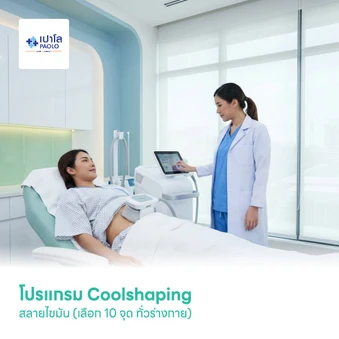 โปรแกรม Coolshaping สลายไขมัน (เลือก 10 จุด ทั่วร่างกาย)