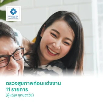 ตรวจสุขภาพก่อนแต่งงาน 11 รายการ (ผู้หญิง ทุกช่วงวัย)