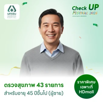 ตรวจสุขภาพ 41 รายการ (Advance Health Screening) (ผู้ชาย 45 ปีขึ้นไป) ฟรี! ตรวจสารบ่งชี้มะเร็งตับ GAAD Score + ฟรี! ขูดหินปูน+ตรวจสุขภาพฟัน