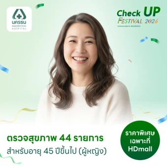 ตรวจสุขภาพ 42 รายการ (Advance Health Screening) (ผู้หญิง 45 ปีขึ้นไป) ฟรี! ตรวจสารบ่งชี้มะเร็งตับ GAAD Score + ฟรี! ขูดหินปูน+ตรวจสุขภาพฟัน