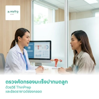 ตรวจคัดกรองมะเร็งปากมดลูก ด้วยวิธี ThinPrep และอัลตราซาวด์ช่องคลอด