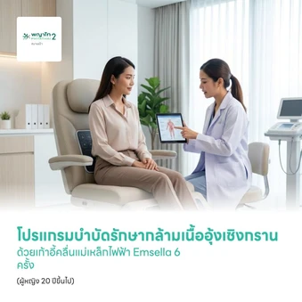 โปรแกรมบำบัดรักษากล้ามเนื้ออุ้งเชิงกราน ด้วยเก้าอี้คลื่นแม่เหล็กไฟฟ้า Emsella 6 ครั้ง (ผู้หญิง 20 ปีขึ้นไป)