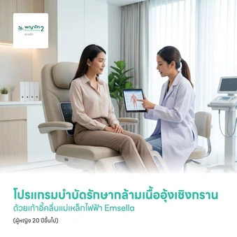 โปรแกรมบำบัดรักษากล้ามเนื้ออุ้งเชิงกราน ด้วยเก้าอี้คลื่นแม่เหล็กไฟฟ้า Emsella (ผู้หญิง 20 ปีขึ้นไป)