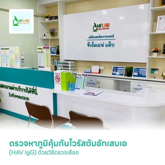 ตรวจหาภูมิคุ้มกันไวรัสตับอักเสบเอ (HAV IgG) ด้วยวิธีตรวจเลือด