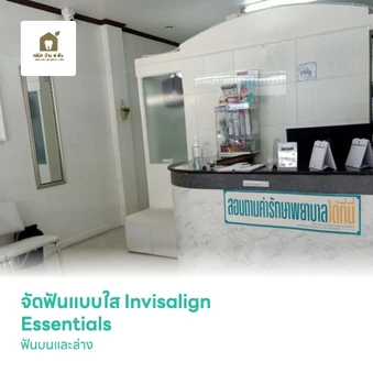 จัดฟันแบบใส Invisalign Essentials ฟันบนและล่าง
