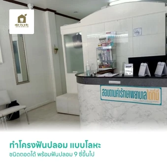 ทำโครงฟันปลอม แบบโลหะ ชนิดถอดได้ พร้อมฟันปลอม 9 ซี่ขึ้นไป