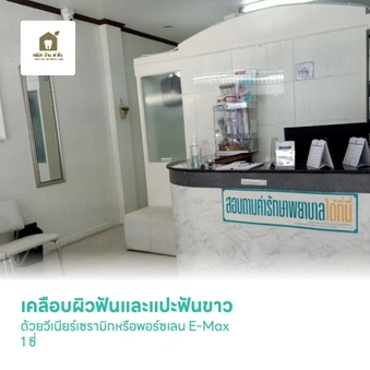 เคลือบผิวฟันและแปะฟันขาว ด้วยวีเนียร์เซรามิกหรือพอร์ซเลน E-Max 1 ซี่