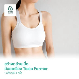 สร้างกล้ามเนื้อ ด้วยเครื่อง Tesla Former 1 ครั้ง