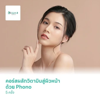 คอร์สผลักวิตามินสู่ผิวหน้า ด้วย Phono 5 ครั้ง