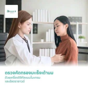 ตรวจคัดกรองมะเร็งเต้านม ด้วยเครื่องดิจิทัลแมมโมแกรมและอัลตราซาวด์เต้านม Breast Cancer Screening สำหรับผู้หญิงที่ไม่ได้เสริมหน้าอก (35 ปีขึ้นไป)