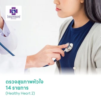 ตรวจสุขภาพหัวใจ 14 รายการ (Healthy Heart 2)