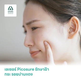 เลเซอร์ Picosure รักษาฝ้า กระ รอยปานแดง หลุมสิว ริ้วรอย (ไม่จำกัดช็อต)