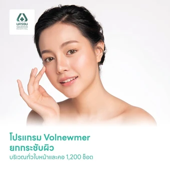 โปรแกรม Volnewmer ยกกระชับผิว บริเวณทั่วใบหน้าและคอ 1,200 ช็อต