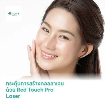 กระตุ้นการสร้างคอลลาเจน ด้วย Red Touch Pro Laser ลดริ้วรอย ฟื้นฟูสภาพผิว