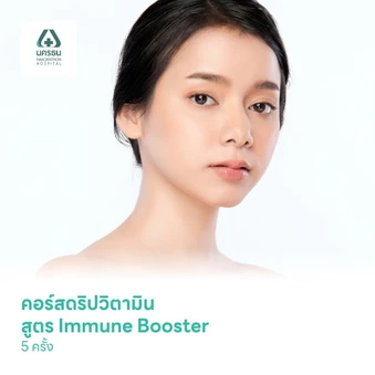 คอร์สดริปวิตามิน สูตร Immune Booster 5 ครั้ง