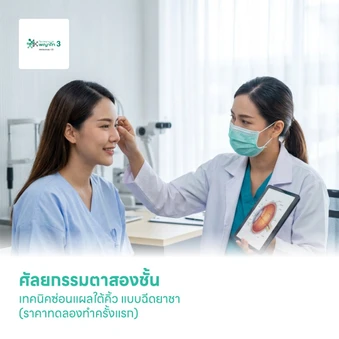 ศัลยกรรมตาสองชั้น เทคนิคซ่อนแผลใต้คิ้ว แบบฉีดยาชา (ราคาทดลองทำครั้งแรก)
