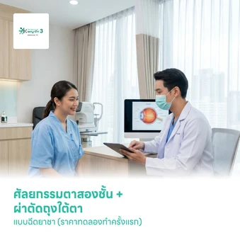 ศัลยกรรมตาสองชั้น + ผ่าตัดถุงใต้ตา แบบฉีดยาชา (ราคาทดลองทำครั้งแรก)