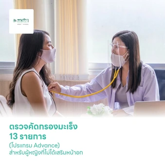 ตรวจคัดกรองมะเร็ง 13 รายการ (โปรแกรม Advance) สำหรับผู้หญิงที่ไม่ได้เสริมหน้าอก (35 ปีขึ้นไป)