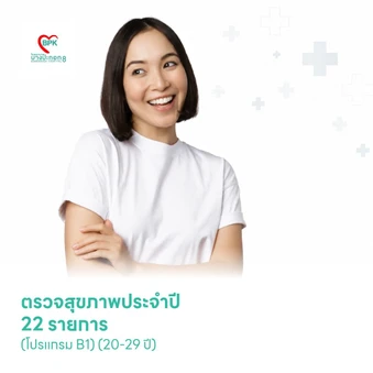 ตรวจสุขภาพประจำปี 22 รายการ (โปรแกรม B1) (20-29 ปี)