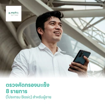 ตรวจคัดกรองมะเร็ง 8 รายการ (โปรแกรม Basic) สำหรับผู้ชาย