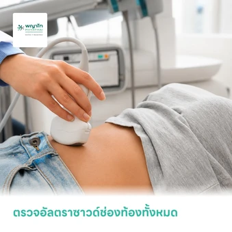 ตรวจอัลตราซาวด์ช่องท้องทั้งหมด (Ultrasound Whole Abdomen)