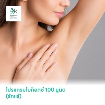 โปรแกรมโบท็อกซ์ 100 ยูนิต (รักแร้)