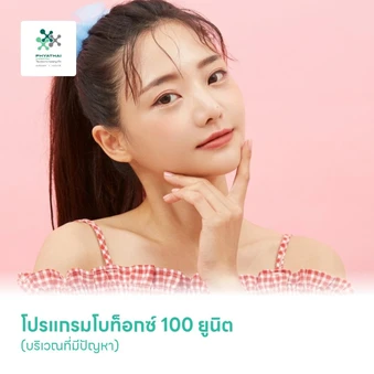 โปรแกรมโบท็อกซ์ 100 ยูนิต (บริเวณที่มีปัญหา)