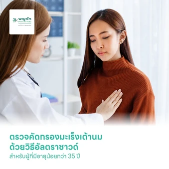 ตรวจคัดกรองมะเร็งเต้านม ด้วยวิธีอัลตราซาวด์ สำหรับผู้ที่มีอายุน้อยกว่า 35 ปี
