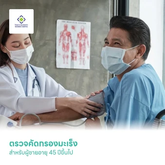 ตรวจคัดกรองมะเร็ง สำหรับผู้ชายอายุ 45 ปีขึ้นไป