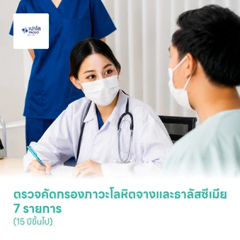 ตรวจคัดกรองภาวะโลหิตจางและธาลัสซีเมีย 7 รายการ (15 ปีขึ้นไป)