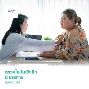ตรวจไขมันเชิงลึก 8 รายการ (ทุกช่วงวัย)