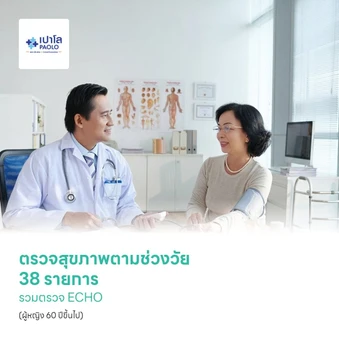 ตรวจสุขภาพตามช่วงวัย 38 รายการ รวมตรวจ ECHO (ผู้หญิง 60 ปีขึ้นไป)