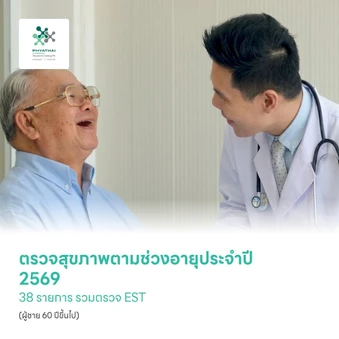 ตรวจสุขภาพตามช่วงอายุประจำปี 2569 38 รายการ รวมตรวจ EST (โปรแกรม Premium) (ผู้ชาย 60 ปีขึ้นไป)