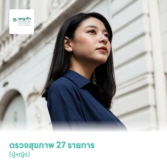 ตรวจสุขภาพ 27 รายการ (Value For Life Check Up Program - Grand Thin + HPV) (ผู้หญิง)