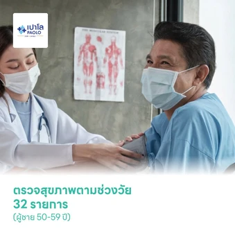 ตรวจสุขภาพตามช่วงวัย 32 รายการ (ผู้ชาย 50-59 ปี)