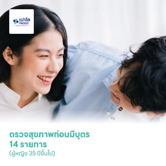 ตรวจสุขภาพก่อนมีบุตร 14 รายการ (ผู้หญิง 35 ปีขึ้นไป)