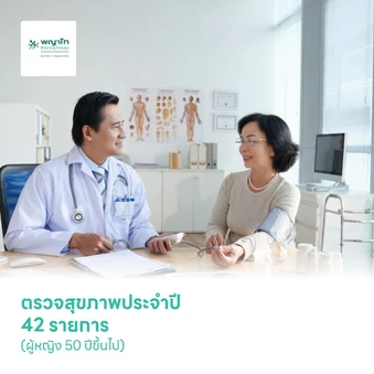 ตรวจสุขภาพประจำปี 42 รายการ (Value For Life Exclusive) (ผู้หญิง 50 ปีขึ้นไป)