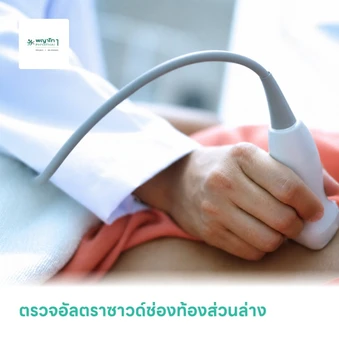 ตรวจอัลตราซาวด์ช่องท้องส่วนล่าง
