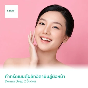 ทำทรีตเมนต์ผลักวิตามินสู่ผิวหน้า Derma Deep 2 ขั้นตอน 1 ครั้ง
