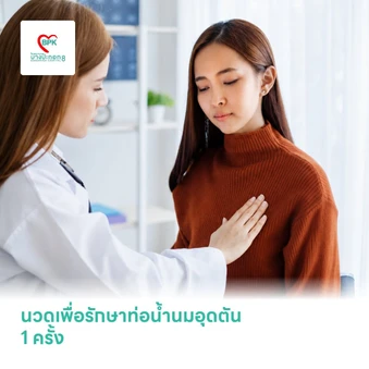 นวดเพื่อรักษาท่อน้ำนมอุดตัน 1 ครั้ง