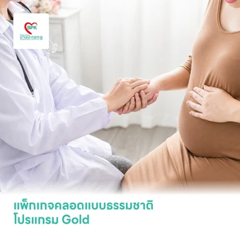 แพ็กเกจคลอดแบบธรรมชาติ โปรแกรม Gold