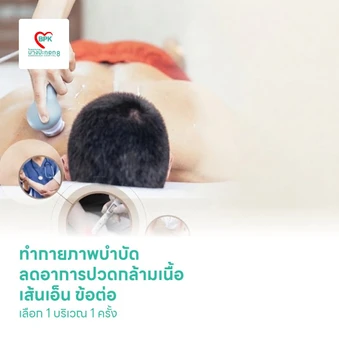 ทำกายภาพบำบัด ลดอาการปวดกล้ามเนื้อ เส้นเอ็น ข้อต่อ เลือก 1 บริเวณ 1 ครั้ง