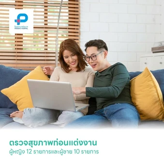 ตรวจสุขภาพก่อนแต่งงาน ผู้หญิง 12 รายการและผู้ชาย 10 รายการ (ทุกช่วงวัย)