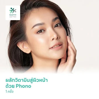 ผลักวิตามินสู่ผิวหน้า ด้วย Phono เพื่อยกกระชับผิว ลดเลือนริ้วรอย 1 ครั้ง