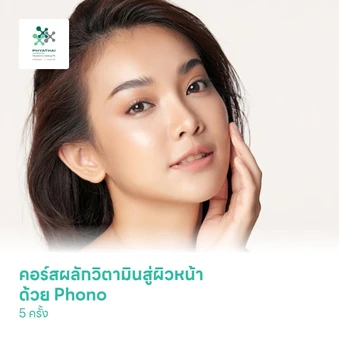 คอร์สผลักวิตามินสู่ผิวหน้า ด้วย Phono เพื่อยกกระชับผิว ลดเลือนริ้วรอย 5 ครั้ง