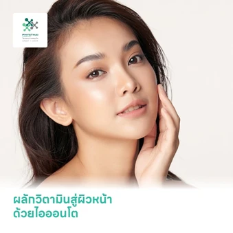 ผลักวิตามินสู่ผิวหน้า ด้วยไอออนโต เพื่อผิวดูกระจ่างใส ลดเลือนริ้วรอย 1 ครั้ง