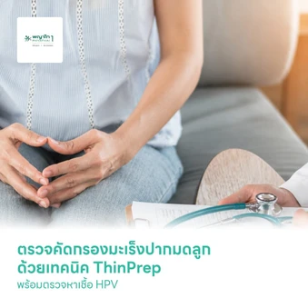 ตรวจคัดกรองมะเร็งปากมดลูก ด้วยเทคนิค ThinPrep พร้อมตรวจหาเชื้อ HPV DNA High Risk 15 Genotype